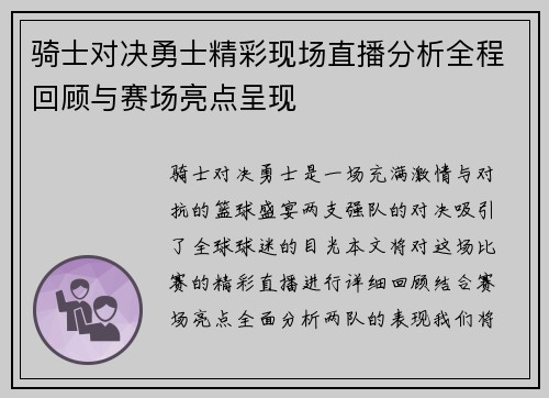 骑士对决勇士精彩现场直播分析全程回顾与赛场亮点呈现