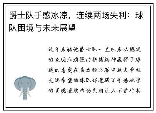 爵士队手感冰凉，连续两场失利：球队困境与未来展望