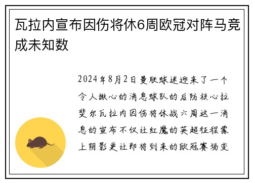瓦拉内宣布因伤将休6周欧冠对阵马竞成未知数