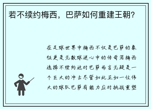 若不续约梅西，巴萨如何重建王朝？
