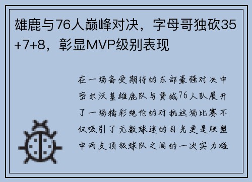 雄鹿与76人巅峰对决，字母哥独砍35+7+8，彰显MVP级别表现