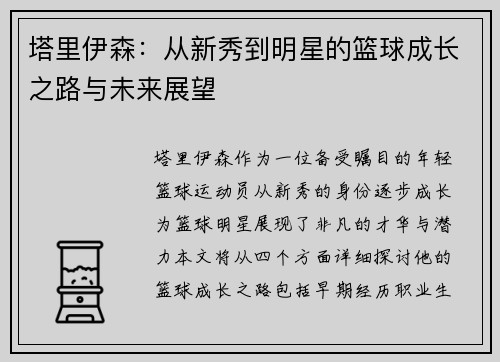 塔里伊森：从新秀到明星的篮球成长之路与未来展望