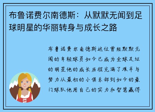 布鲁诺费尔南德斯：从默默无闻到足球明星的华丽转身与成长之路