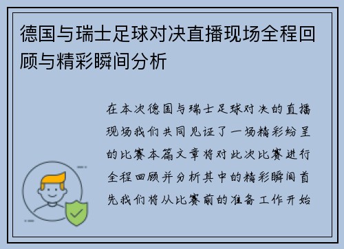 德国与瑞士足球对决直播现场全程回顾与精彩瞬间分析